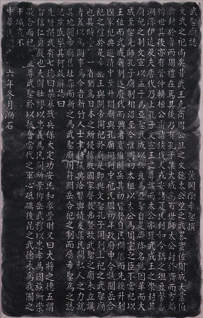 武聖廟誌拓本藏品圖，第1張
