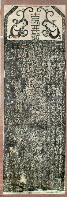 古月井記拓本藏品圖，第1張