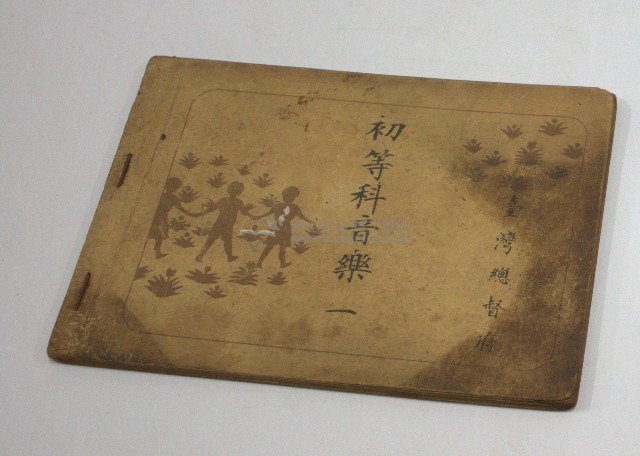 初等科音樂一 ( 臺灣總督府)藏品圖，第1張
