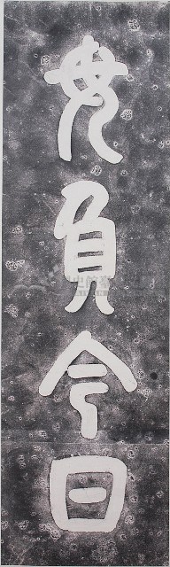 毋負今日紀念碑拓本藏品圖，第1張