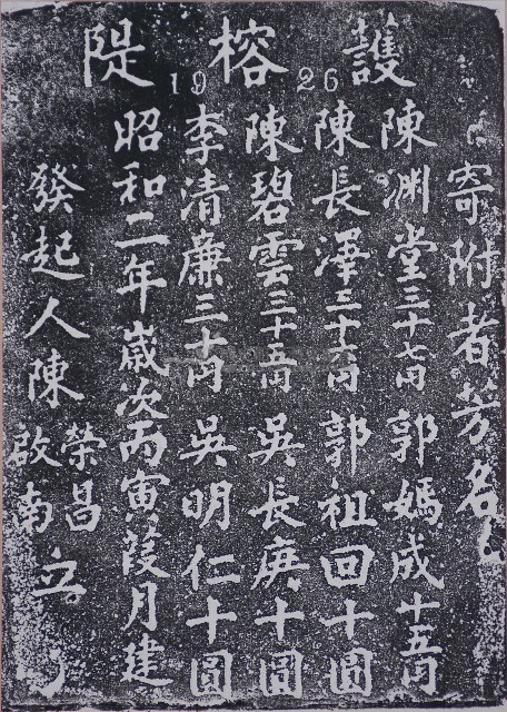 護榕隄捐題碑記拓本藏品圖，第1張