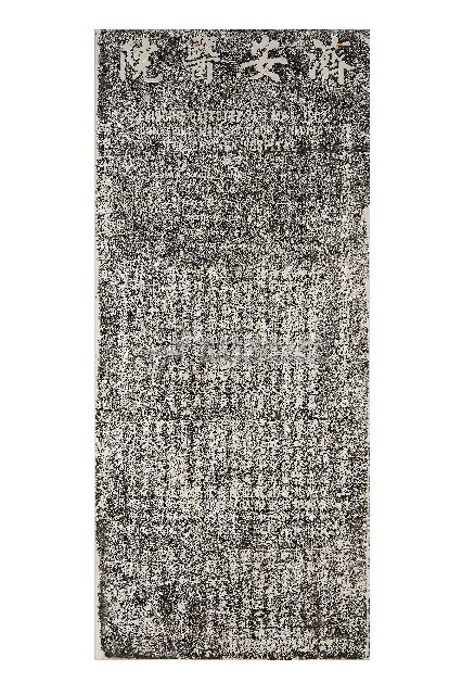 濟安醫院碑記拓本（三）藏品圖，第1張