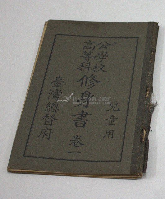 公學校高等科修身書(兒童用).卷一(臺灣總督府)藏品圖，第1張