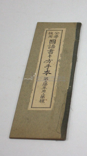公學校用國語書キ方手本第五學年用上第一種(臺灣總督府)藏品圖，第1張
