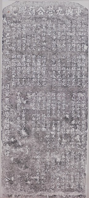 重興九營公廟碑記拓本藏品圖，第1張