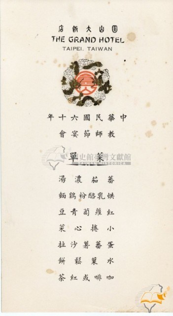 民國六十年蔡秋淋教師節宴會邀請函與總統暨夫人宴會來賓證藏品圖，第5張