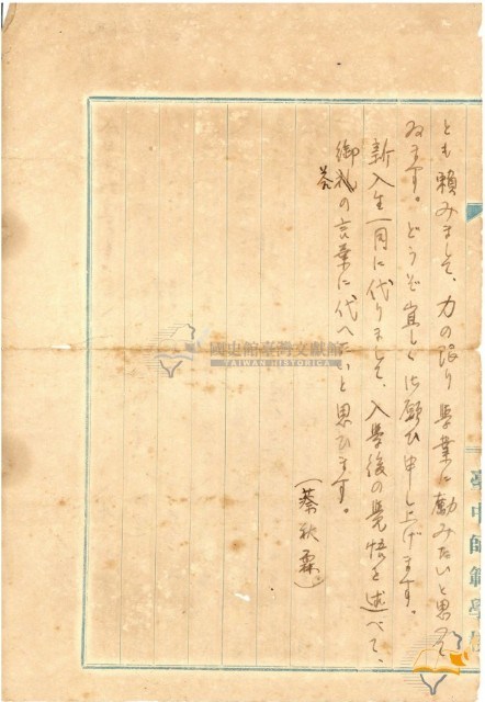 蔡秋淋之臺中師範學校新生入學勉詞藏品圖，第2張
