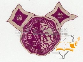 臺中師範學校創立十周年記念繪葉書藏品圖，第2張