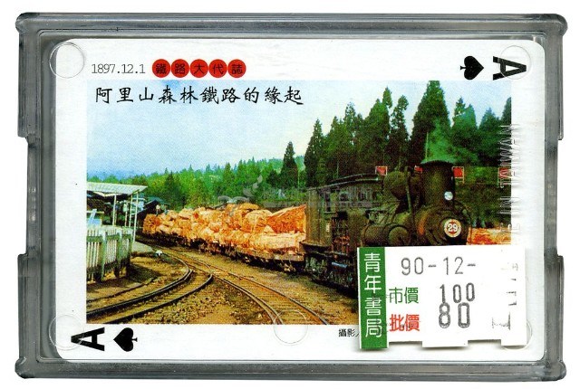 阿里山森林鐵路撲克牌藏品圖，第2張