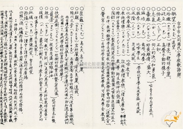 蔡秋淋手書大同國小校歌及句解等藏品圖，第2張