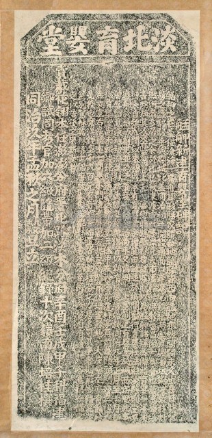 艋舺新建育嬰堂碑記拓本藏品圖，第2張