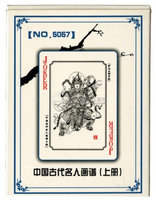 中國古代名人畫譜上冊撲克牌藏品圖，第2張