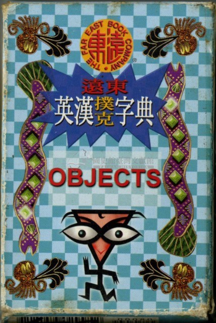 遠東英漢字典物品篇撲克牌藏品圖，第2張