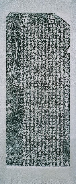 嚴禁藉屍索詐誣控碑記拓本藏品圖，第2張