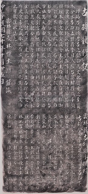 古碑修復記拓本藏品圖，第1張
