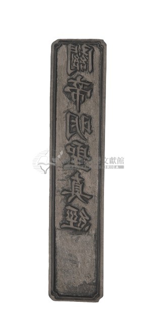 關帝明聖真經藏品圖，第1張