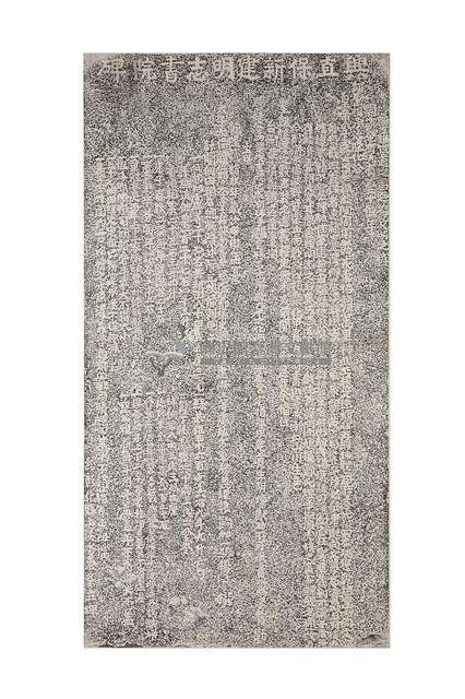 興直堡新建明志書院碑拓本藏品圖，第1張