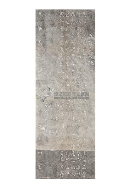 五百完人歌碑拓本藏品圖，第1張