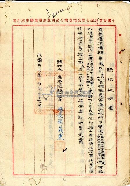 民國卅七年九月二十七日鹿港塩場孫義東林安定等開立驗收證明書及收據結算書藏品圖，第1張