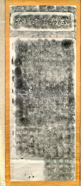故教育者姓名碑拓本藏品圖，第3張