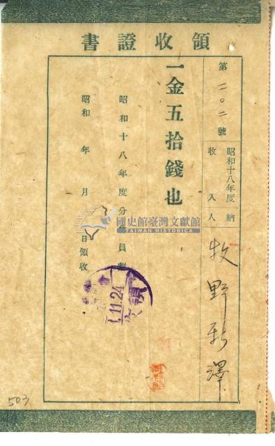 昭和十八年牧野秋澤繳納昭和十八年度會員費領收證明藏品圖，第1張