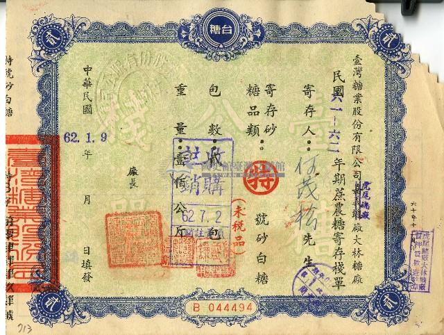 民國六十二年何茂松蔗農糖寄存棧單藏品圖，第1張