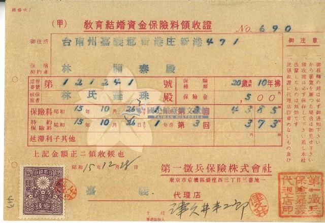 昭和十五年林開泰繳納教育結婚資金保險金領收證明藏品圖，第1張