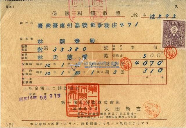 昭和十四年林開泰繳納保險金領收證明藏品圖，第1張