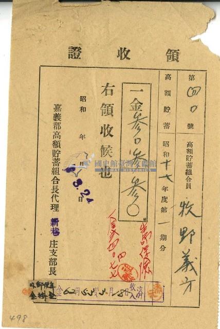 昭和十七年牧野義方繳納昭和十七年第一期儲蓄保險金領收證明藏品圖，第1張