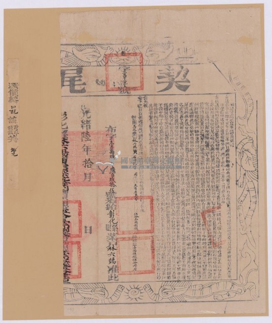 光緒六年布字壹萬肆千陸擺玖拾伍號右給彰化縣業戶林六賜之契尾藏品圖，第1張