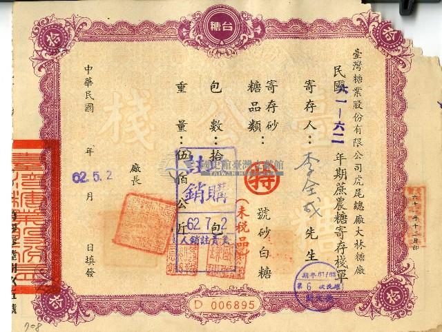 民國六十二年李全成蔗農糖寄存棧單藏品圖，第1張
