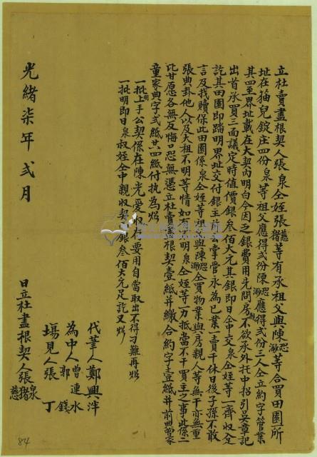 光緒七年張泉立杜賣盡根契藏品圖，第1張