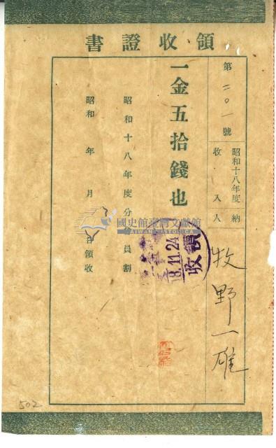 昭和十八年牧野一雄繳納昭和十八年度會員費領收證明藏品圖，第1張