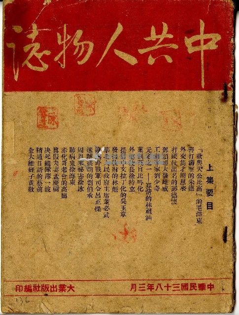 中華民國三十八年三月大業出版社編印中共人物誌藏品圖，第1張