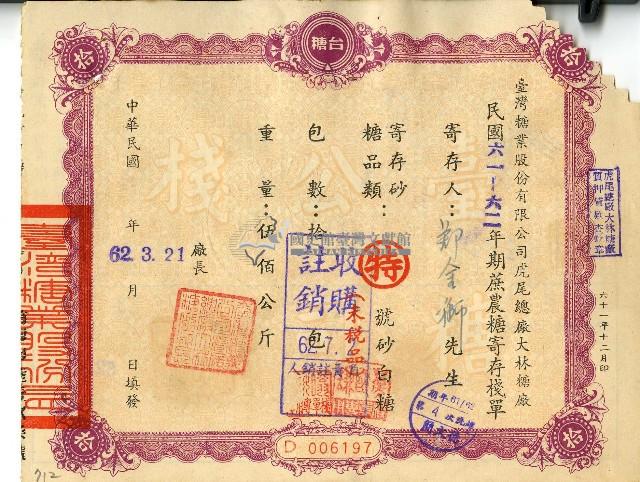 民國六十二年鄭金獅蔗農糖寄存棧單藏品圖，第1張