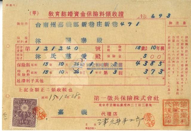 昭和十五年林開泰繳納教育結婚資金保險金領收證明藏品圖，第1張