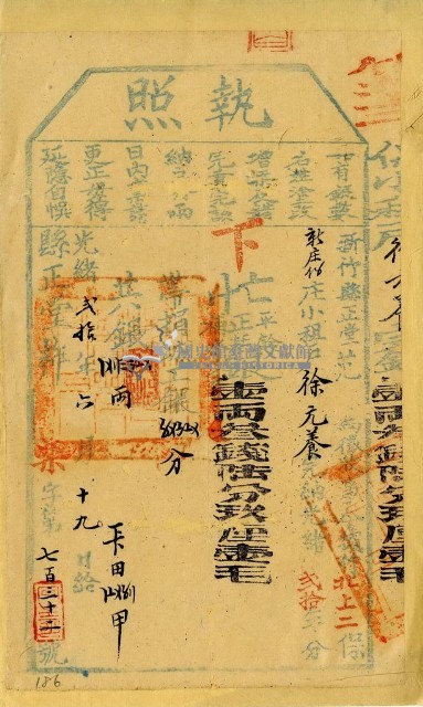 光緒二十年新竹縣正堂范為徵收租榖納戶徐元養之執照藏品圖，第1張