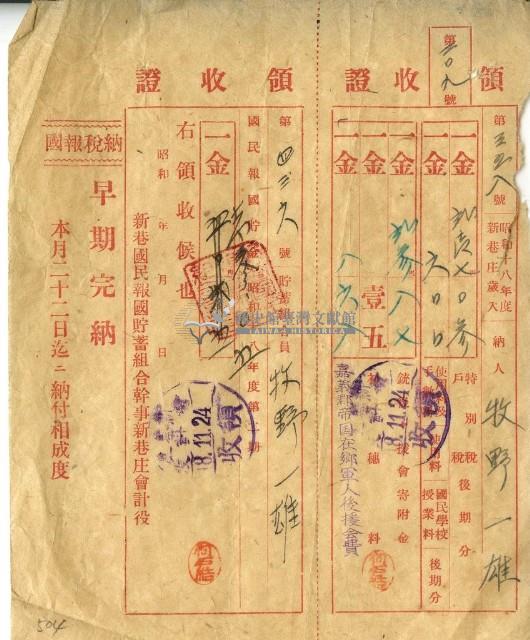 昭和十八年牧野一雄繳交戶稅和特別稅及庄稅和後援會獻金與初穗金的領收證藏品圖，第1張