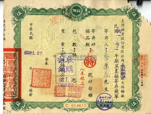 民國六十二年蔡□𤆬蔗農糖寄存棧單藏品圖，第1張