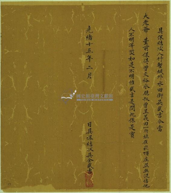 光緒十五年吳盛吉立具保結狀藏品圖，第1張