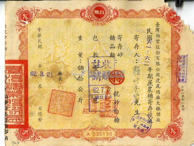 民國六十二年賴□秀□蔗農糖寄存棧單藏品圖，第1張