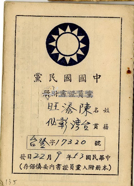 中華民國中國五十三年給發陳添旺之國民黨黨員證書附冊藏品圖，第1張
