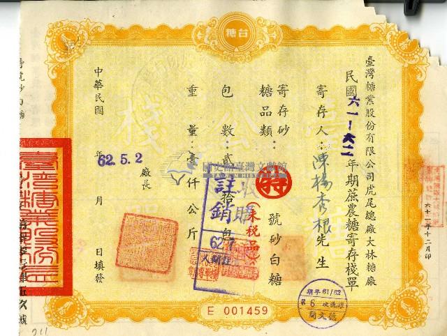 民國六十二年陳楊秀根蔗農糖寄存棧單藏品圖，第1張