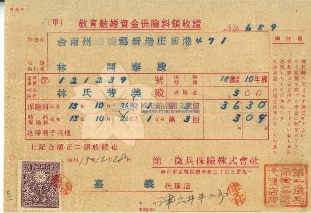 昭和十五年林開泰繳納教育結婚資金保險金領收證明藏品圖，第1張