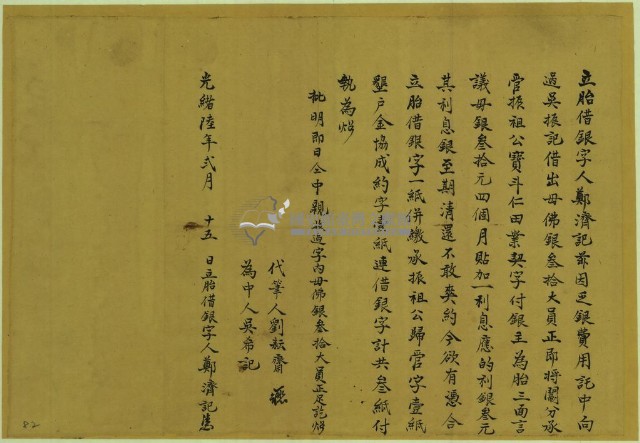 光緒六年二月十五日鄭濟記胎借銀字藏品圖，第1張