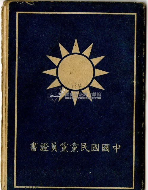 中華民國三十六年入黨陳添旺之中國國民黨黨員證書藏品圖，第1張