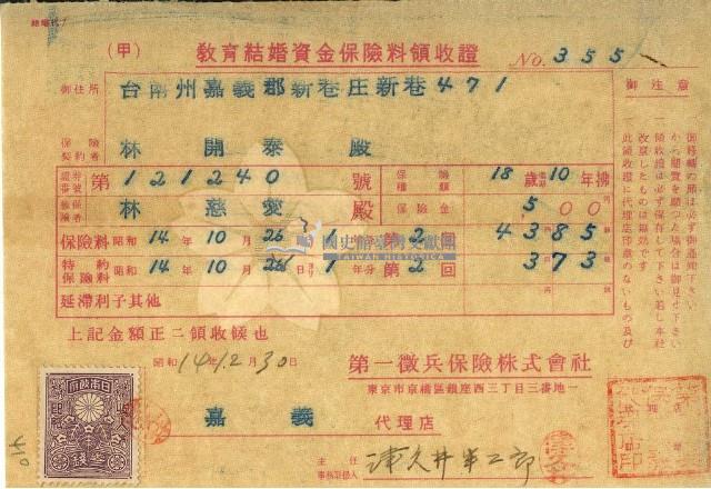 昭和十四年林開泰繳納教育結婚資金保險金領收證明藏品圖，第1張