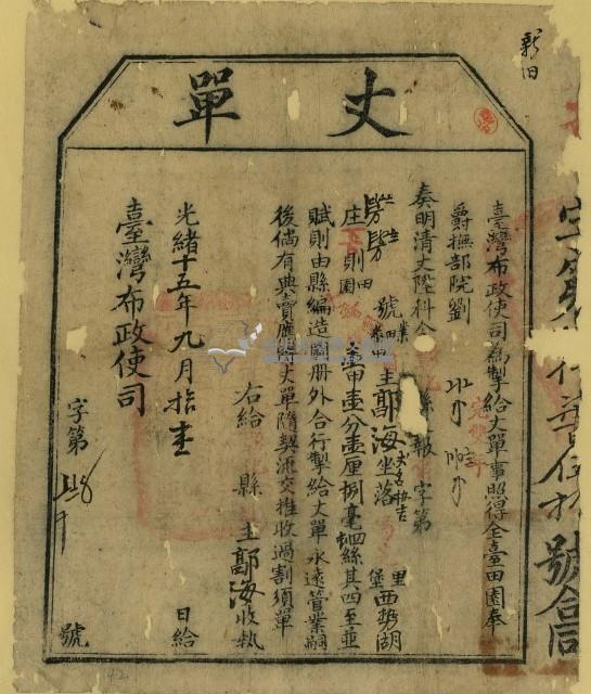 光緒十五年臺灣布政使司掣給田主郭海丈單藏品圖，第1張