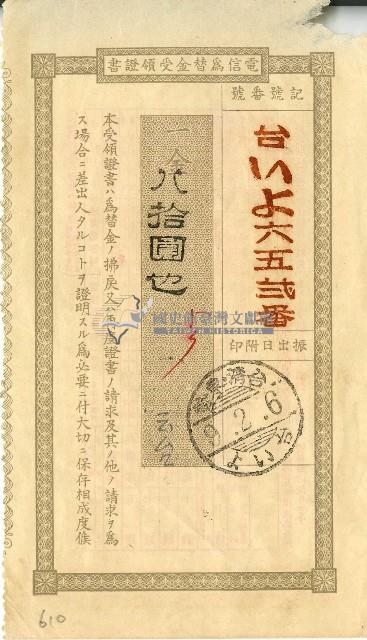 昭和九年電信為替金受領證書藏品圖，第1張