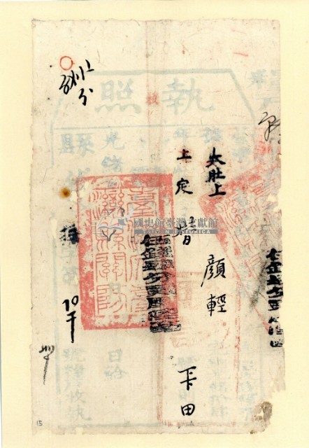 光緒□年臺灣縣正堂為徵收納戶顏輕之執照藏品圖，第1張